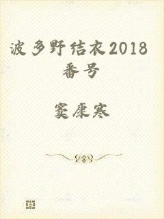 波多野结衣2018 番号